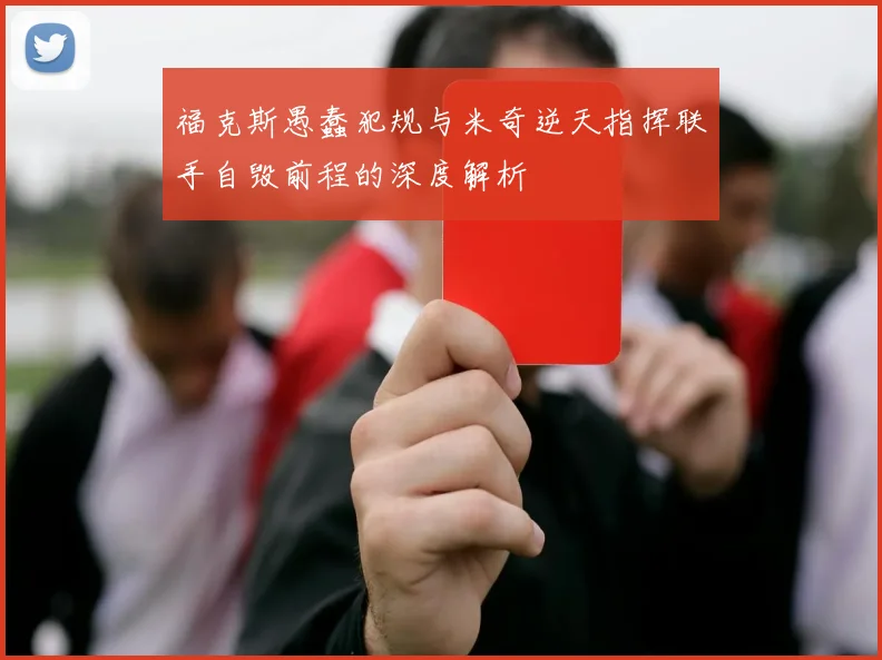 福克斯愚蠢犯规与米奇逆天指挥联手自毁前程的深度解析
