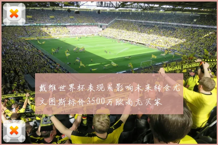 戴维世界杯表现或影响未来转会尤文图斯标价3500万欧尚无买家