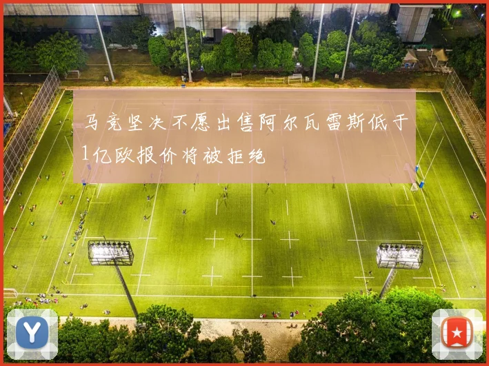 马竞坚决不愿出售阿尔瓦雷斯低于1亿欧报价将被拒绝