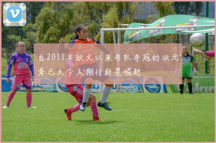 自2011年欧文以来母队夺冠的状元秀已久令人期待新星崛起
