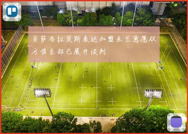 贡萨洛拉莫斯表达加盟米兰意愿双方俱乐部已展开谈判