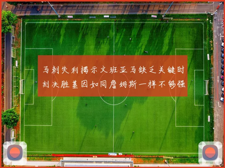 马刺失利揭示文班亚马缺乏关键时刻决胜基因如同詹姆斯一样不够强势