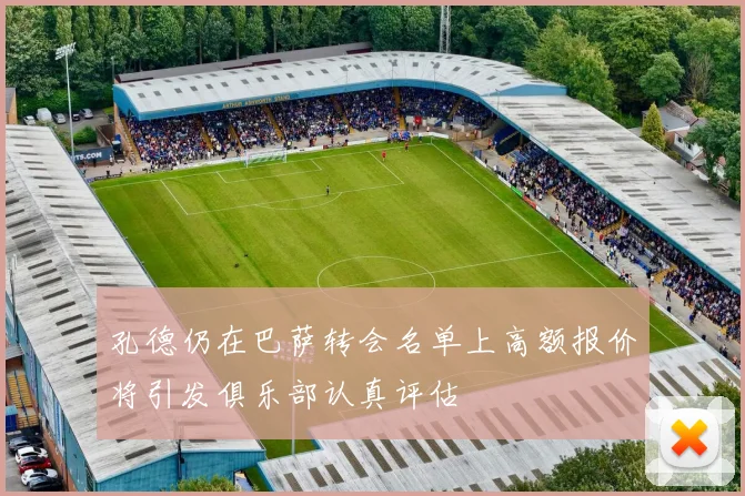 孔德仍在巴萨转会名单上高额报价将引发俱乐部认真评估